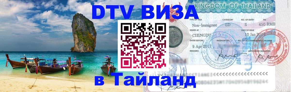 ДТВ виза в Таиланд 