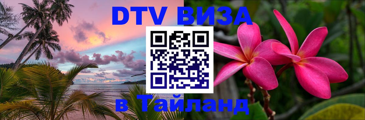 Оформить DTV визу в Тайланд 